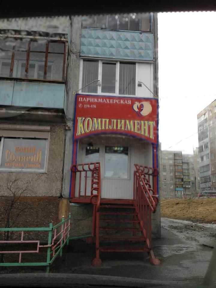 Комплимент на маклакова мурманск Комплимент на маклакова мурманск