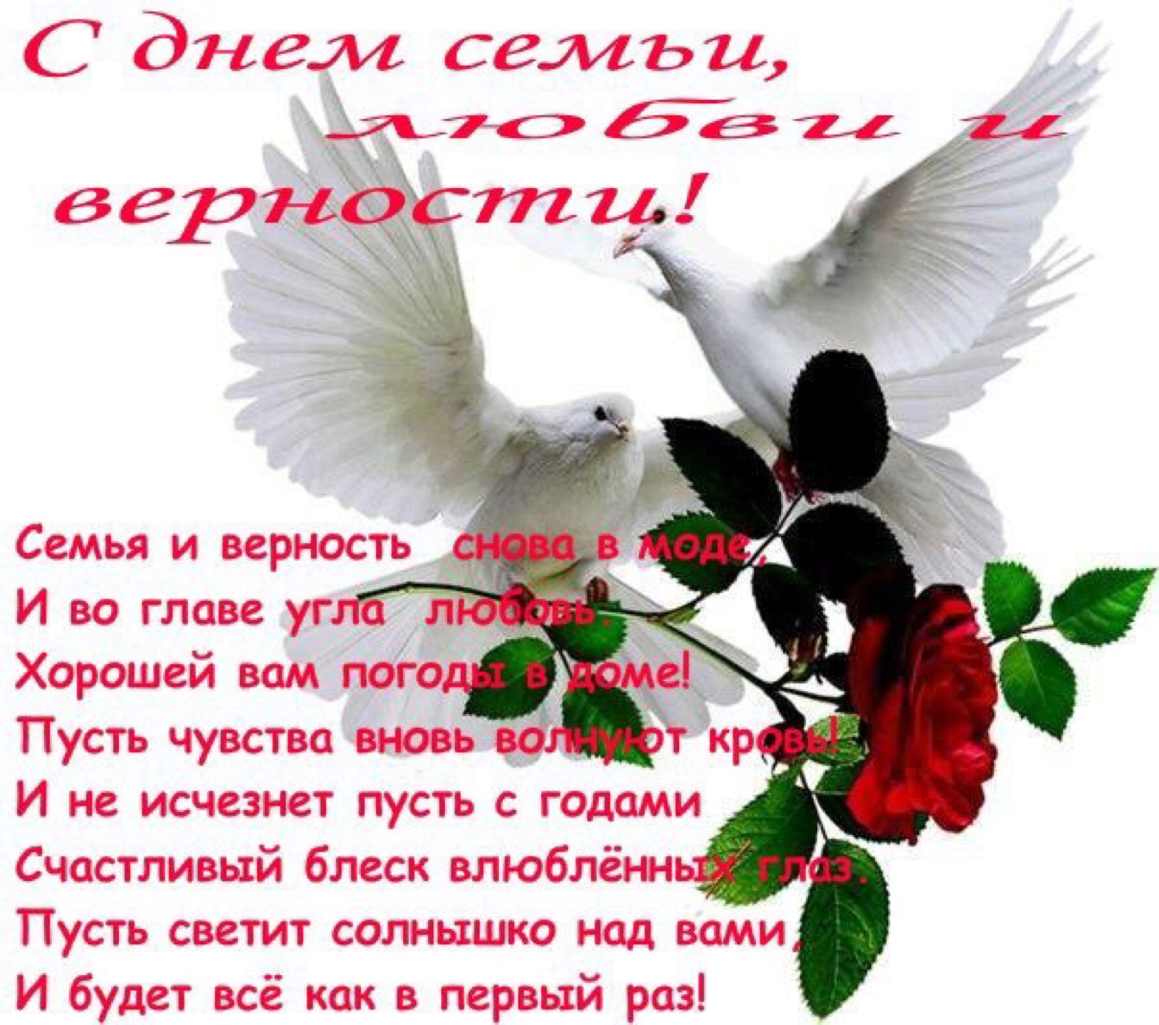 Поздравление на день семьи и верности в прозе Поздравление на день семьи и верности в прозе